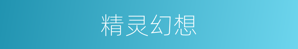 精灵幻想的同义词