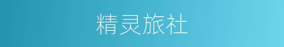 精灵旅社的同义词