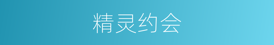 精灵约会的同义词