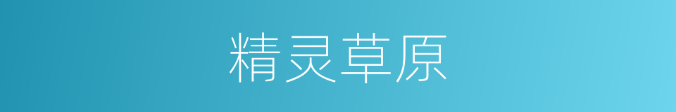 精灵草原的同义词
