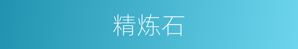 精炼石的同义词