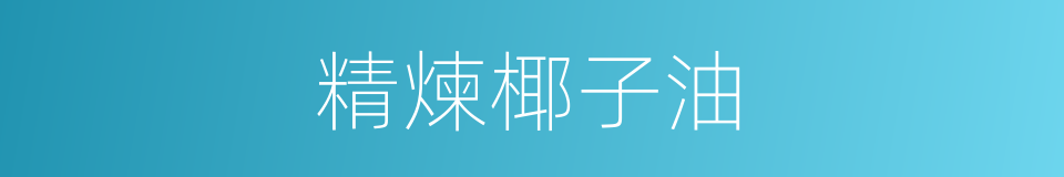 精煉椰子油的同義詞