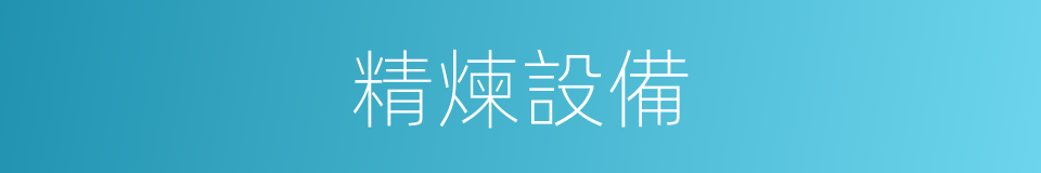 精煉設備的同義詞