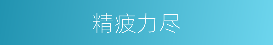 精疲力尽的意思