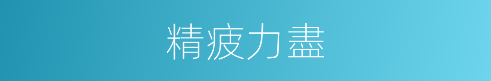 精疲力盡的意思