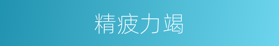 精疲力竭的意思