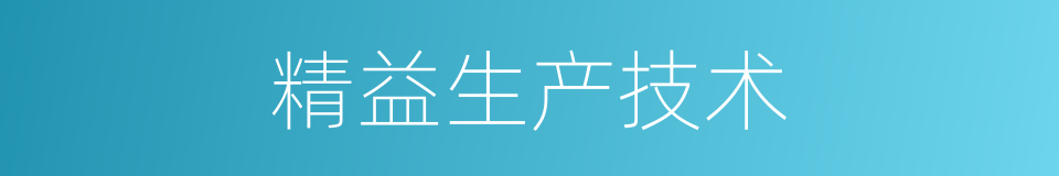 精益生产技术的同义词