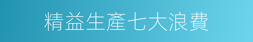 精益生產七大浪費的同義詞