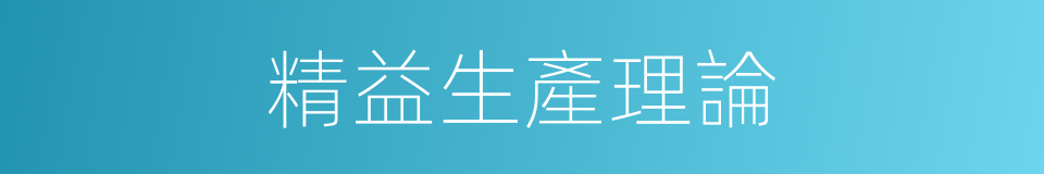 精益生產理論的同義詞