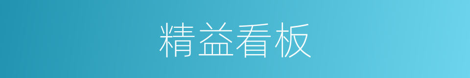 精益看板的同义词