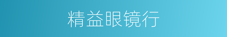 精益眼镜行的同义词