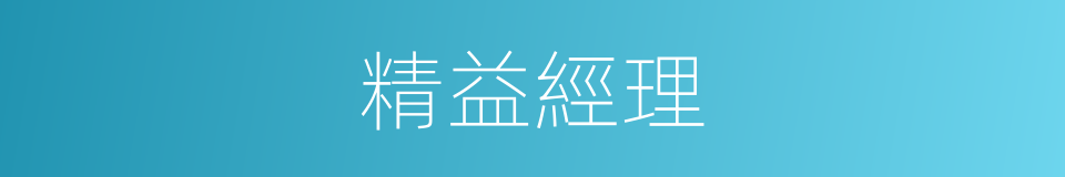 精益經理的同義詞