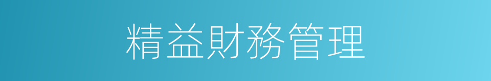 精益財務管理的同義詞