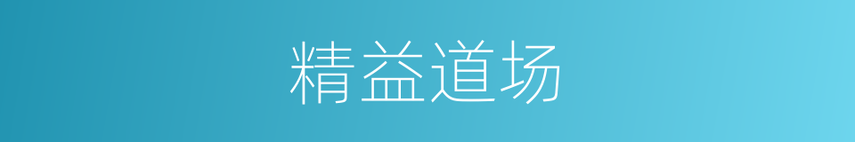 精益道场的同义词