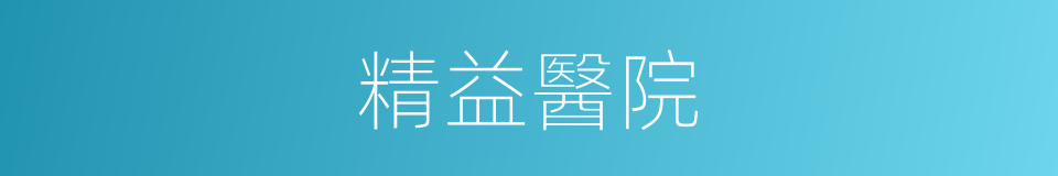 精益醫院的同義詞