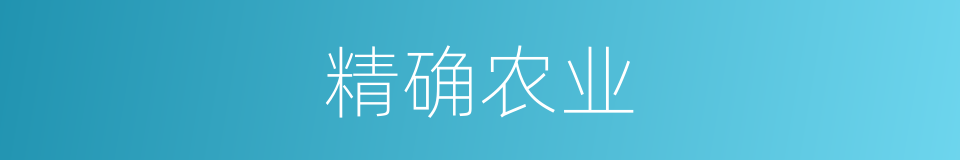 精确农业的意思