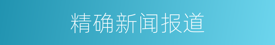 精确新闻报道的同义词