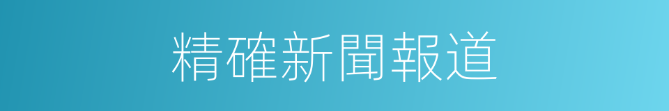 精確新聞報道的同義詞