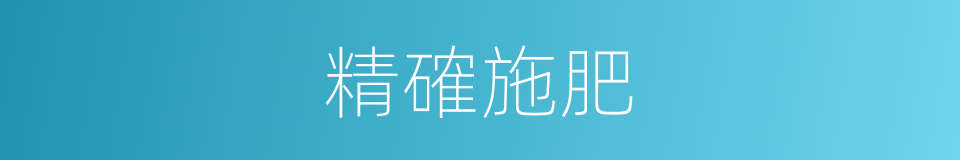 精確施肥的同義詞