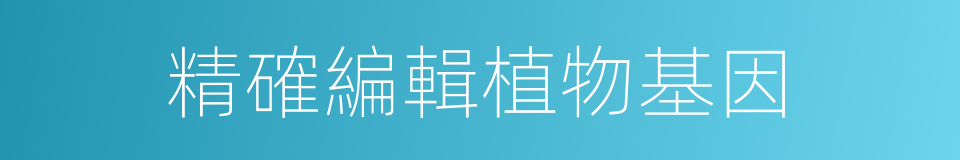 精確編輯植物基因的同義詞