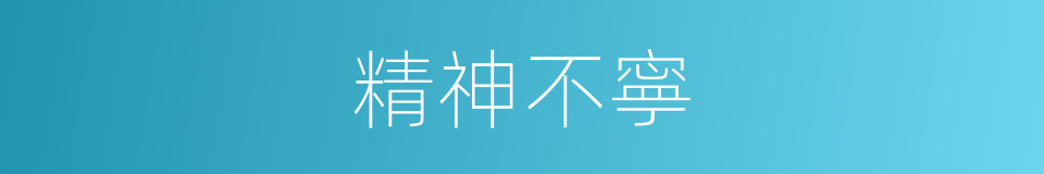 精神不寧的同義詞