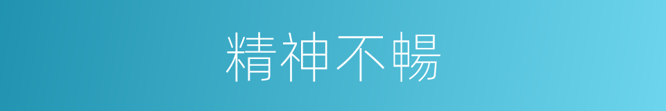 精神不暢的同義詞