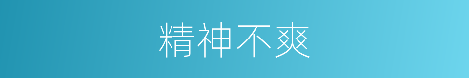 精神不爽的同义词