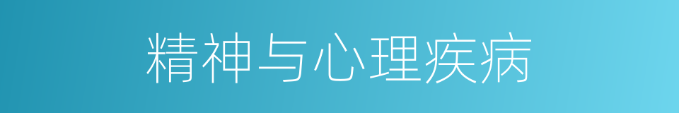 精神与心理疾病的同义词