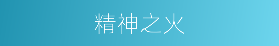 精神之火的同义词