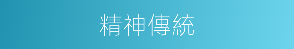 精神傳統的同義詞