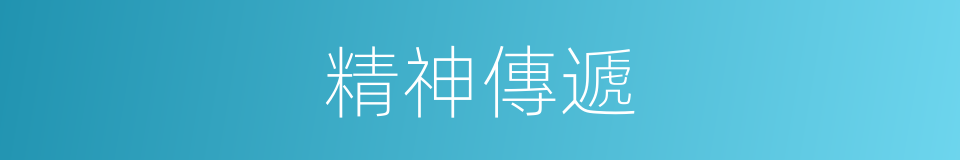 精神傳遞的同義詞
