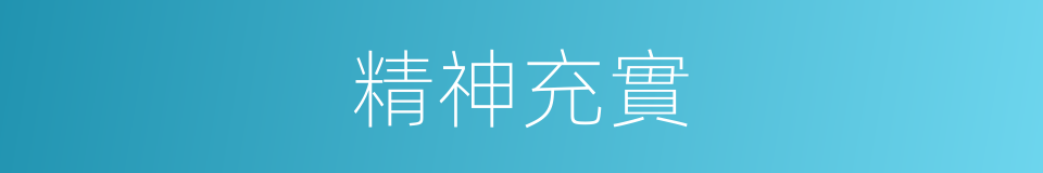 精神充實的同義詞