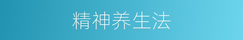 精神养生法的同义词