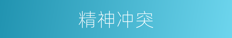 精神冲突的同义词