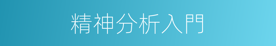 精神分析入門的同義詞