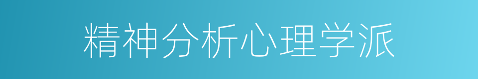 精神分析心理学派的同义词