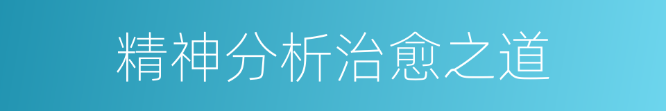 精神分析治愈之道的同义词
