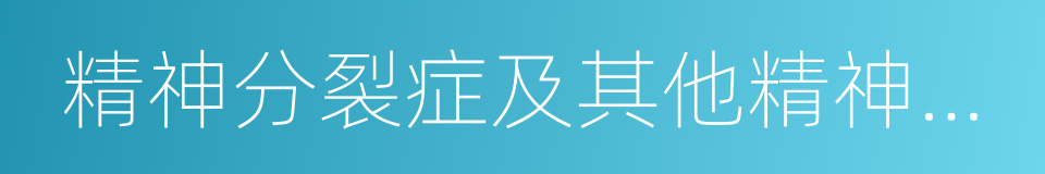 精神分裂症及其他精神病性障礙的同義詞