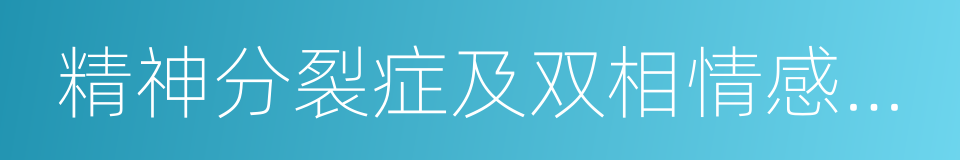 精神分裂症及双相情感障碍症的同义词