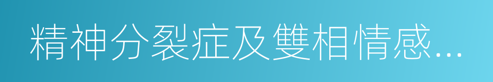 精神分裂症及雙相情感障礙症的同義詞