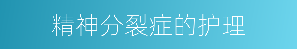 精神分裂症的护理的同义词