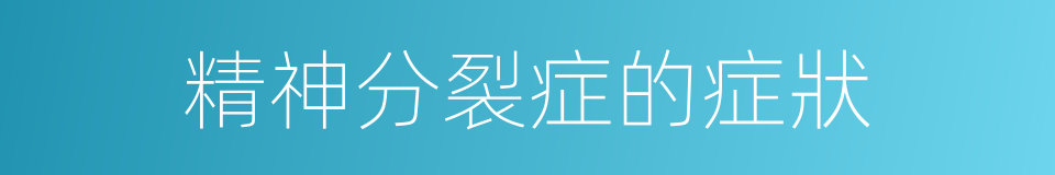 精神分裂症的症狀的同義詞