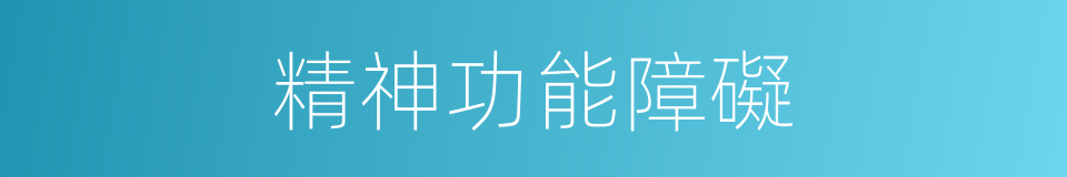 精神功能障礙的同義詞