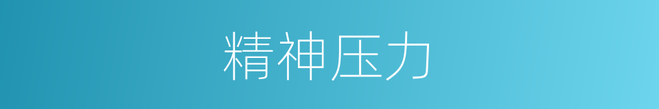 精神压力的意思