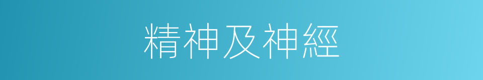 精神及神經的同義詞