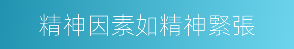 精神因素如精神緊張的同義詞