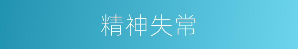 精神失常的同义词