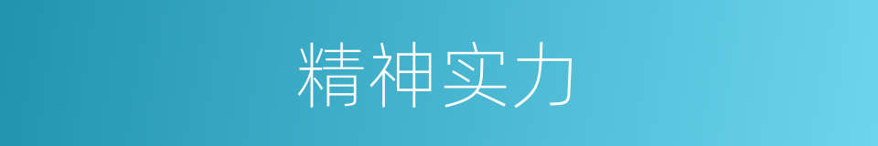 精神实力的意思