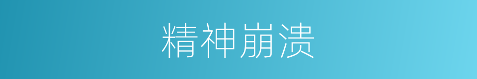 精神崩溃的同义词