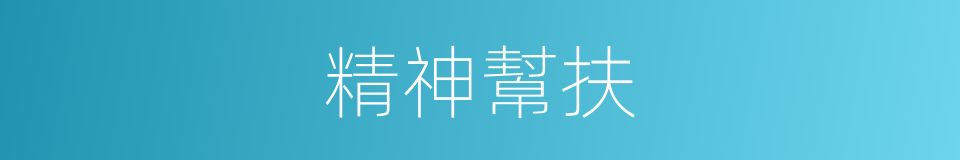 精神幫扶的同義詞